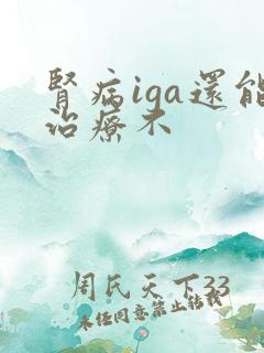 肾病iga还能治疗不