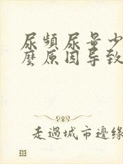 尿频尿量少是什么原因导致的