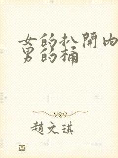 女的扒开内裤让男的桶