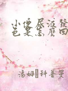 小便尿液发红褐色是怎么回事