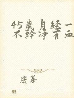 45岁月经一直不干净有血块