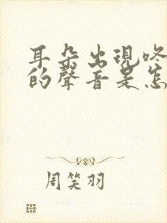 耳朵出现咚咚咚的声音是怎么回事