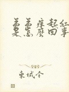 弟弟痒起红疙瘩是怎么回事