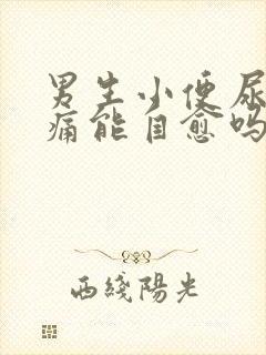 男生小便尿道刺痛能自愈吗