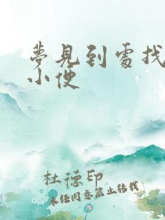 梦见到处找地方小便