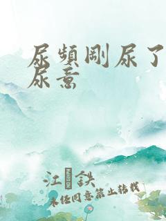 尿频刚尿了又有尿意