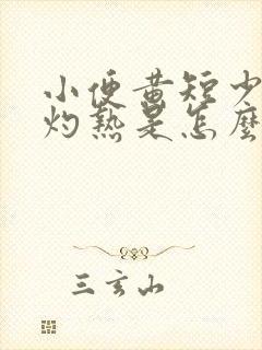 小便黄短少尿道灼热是怎么办