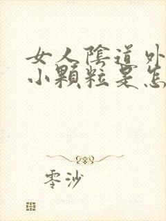 女人阴道外面起小颗粒是怎么回事