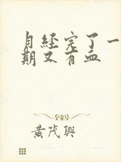 月经完了一个星期又有血