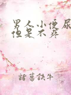 男人小便尿出血但是不疼