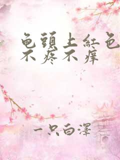 龟头上红色疙瘩不疼不痒