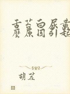 舌苔白尿黄是什么原因引起的