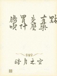 肠胃炎有点发烧吃什么药