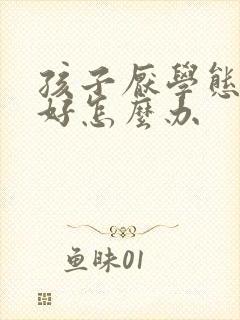 孩子厌学态度不好怎么办