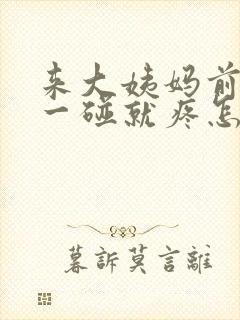 来大姨妈前胸疼一碰就疼怎么回事