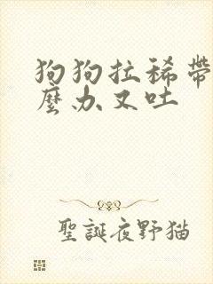 狗狗拉稀带血怎么办又吐