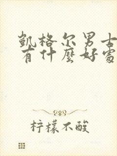 凯格尔男士运动有什么好处