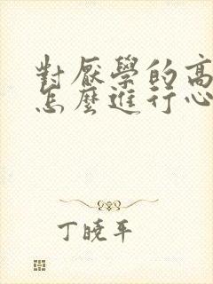 对厌学的高中生怎么进行心理疏导