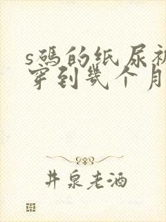 s码的纸尿裤能穿到几个月