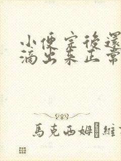 小便完后还有尿滴出来正常吗