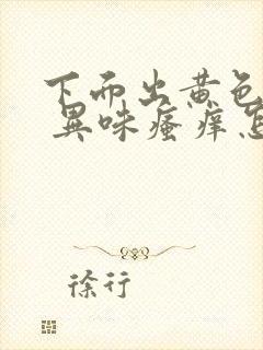 下面出黄色液体 异味瘙痒怎么办