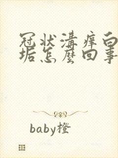 冠状沟痒白色污垢怎么回事