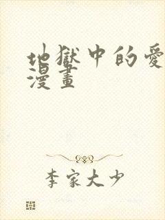 地狱中的爱免费漫画