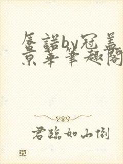 唇诺by冠盖满京华笔趣阁txt下载