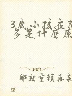 3岁小孩夜间尿多是什么原因