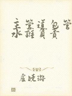 主管道包管了漏水谁负责