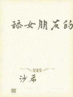 舔女朋友的肛门