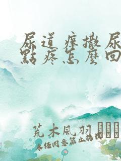 尿道痒撒尿时有点疼怎么回事