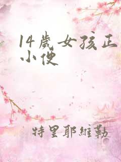 14岁女孩正面小便