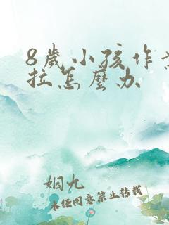 8岁小孩作业拖拉怎么办