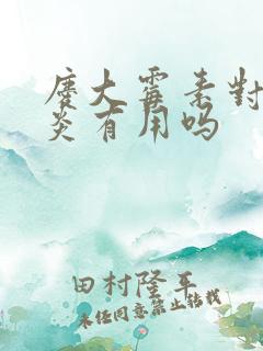 庆大霉素对肠胃炎有用吗