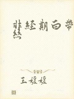 非经期白带带血丝