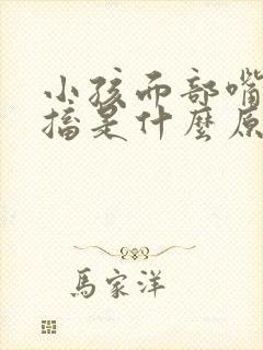 小孩面部嘴巴抽搐是什么原因