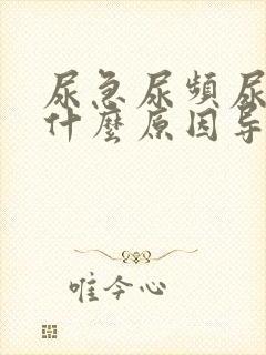 尿急尿频尿不尽什么原因导致的女人