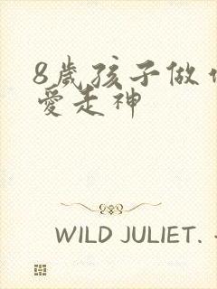 8岁孩子做作业爱走神