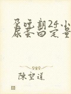 孕晚期24小时尿蛋白定量高