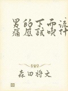 男的下面流脓疼痛应该吃什么药