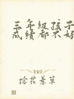 三年级孩子各科成绩都不好怎么办