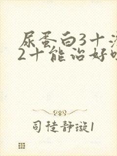 尿蛋白3十潜血2十能治好吗