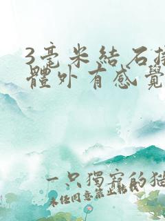 3毫米结石排出体外有感觉吗