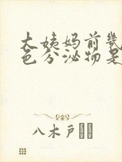 大姨妈前几天褐色分泌物是怎么回事