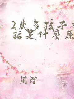 2岁多孩子不说话是什么原因