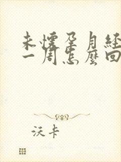 未怀孕月经推迟一周怎么回事