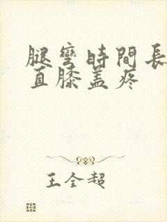 腿弯时间长了伸直膝盖疼