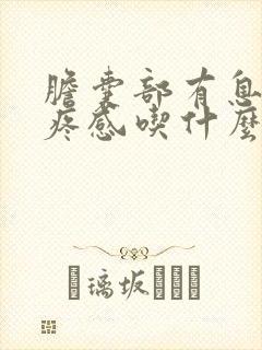 胆囊部有息肉有疼感吃什么药