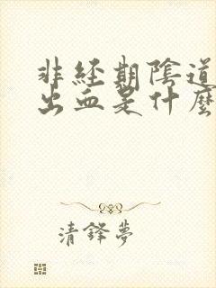 非经期阴道异常出血是什么引起的